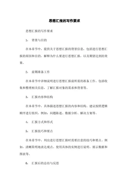 思想汇报的写作要求