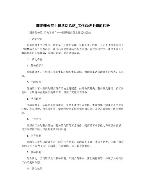 圆梦蒲公英主题活动总结_工作总结主题的标语