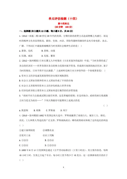 2014高中历史一轮复习 必修二 单元评估检测(十四)
