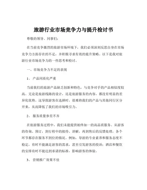 旅游行业市场竞争力与提升检讨书