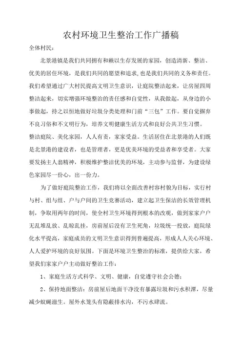 【最新公文】农村环境卫生整治工作广播稿