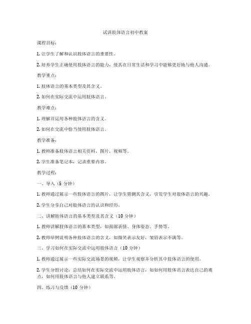 试讲肢体语言初中教案