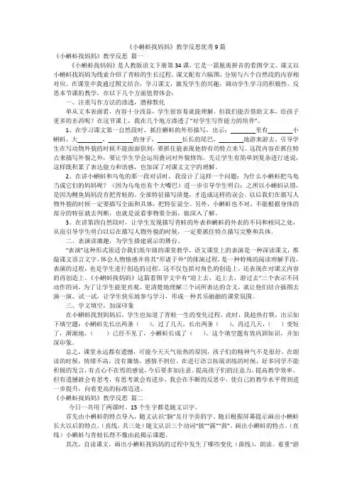 《小蝌蚪找妈妈》教学反思优秀9篇