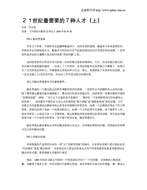 21世纪最需要的7种人才(上)