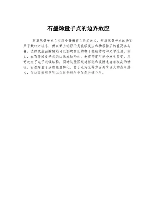 石墨烯量子点的边界效应