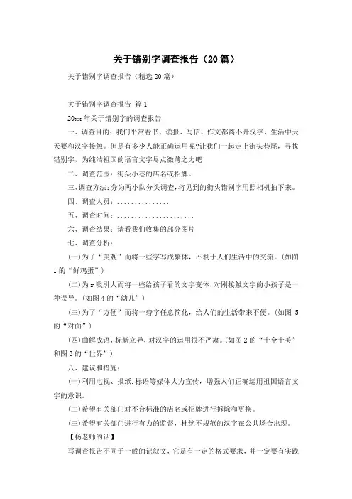 关于错别字调查报告(20篇)