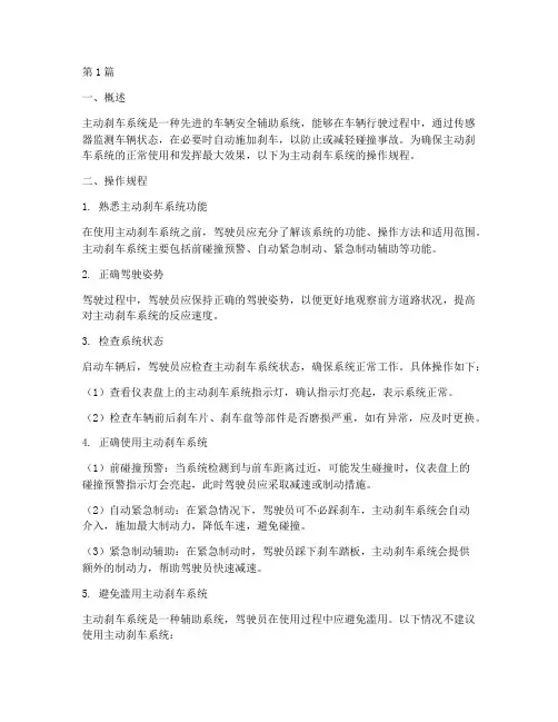 主动刹车系统操作规程(3篇)