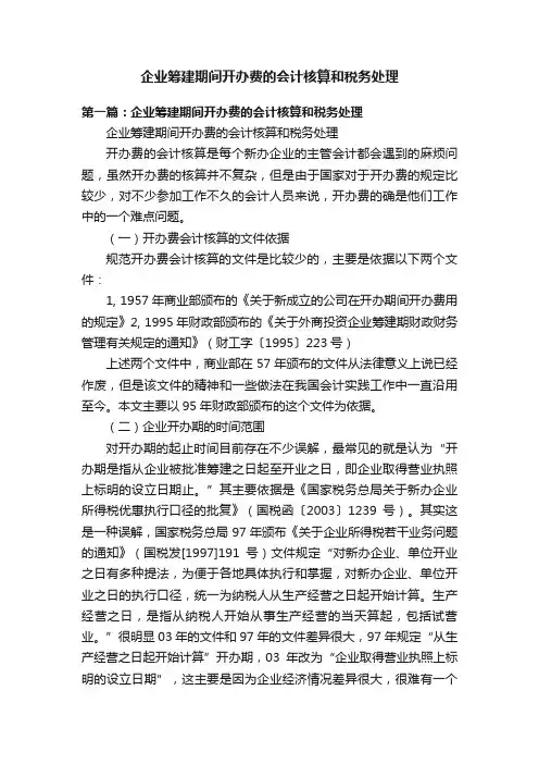 企业筹建期间开办费的会计核算和税务处理