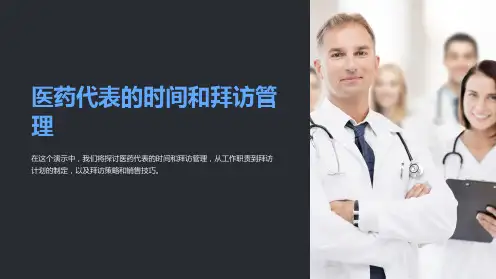 医药代表的时间和拜访管理