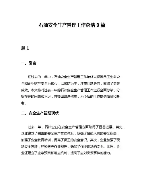 石油安全生产管理工作总结8篇
