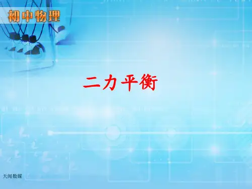 《二力平衡》教学-完整版PPT课件