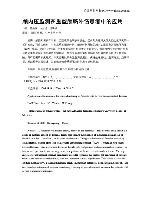 颅内压监测在重型颅脑外伤患者中的应用