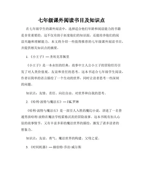 七年级课外阅读书目及知识点