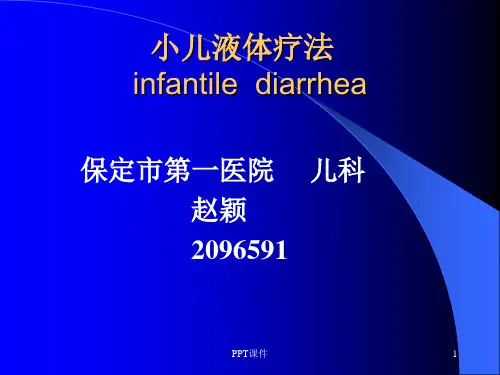 小儿液体疗法
