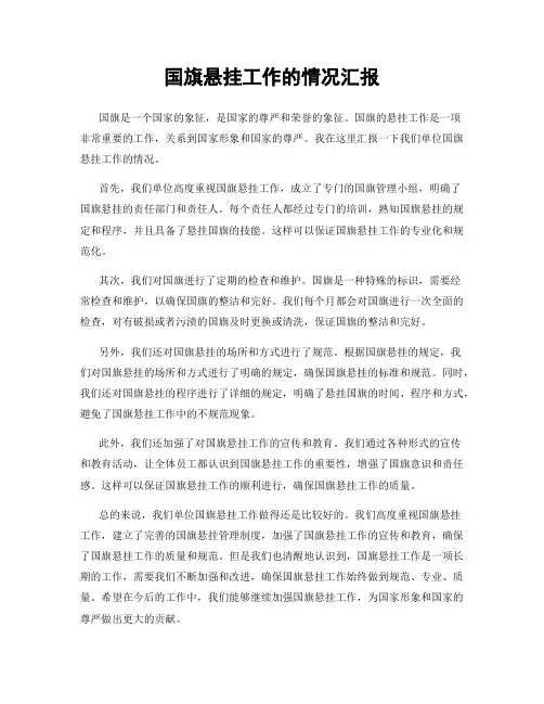 国旗悬挂工作的情况汇报