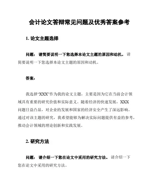 会计论文答辩常见问题及优秀答案参考