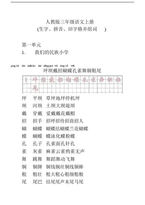 人教版三年级语文上册生字(拼音并组词)