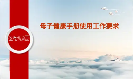 母子健康手册使用工作要求