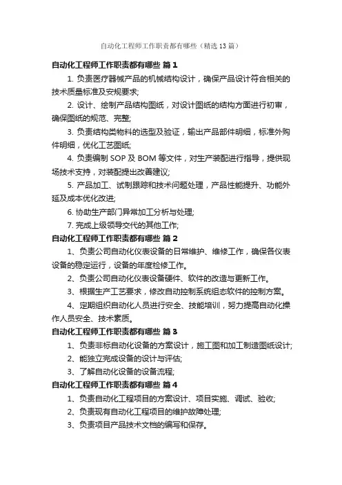 自动化工程师工作职责都有哪些（精选13篇）