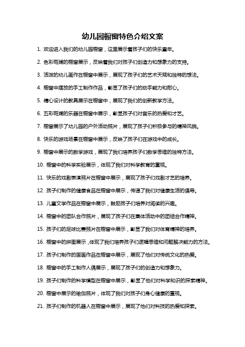 幼儿园橱窗特色介绍文案