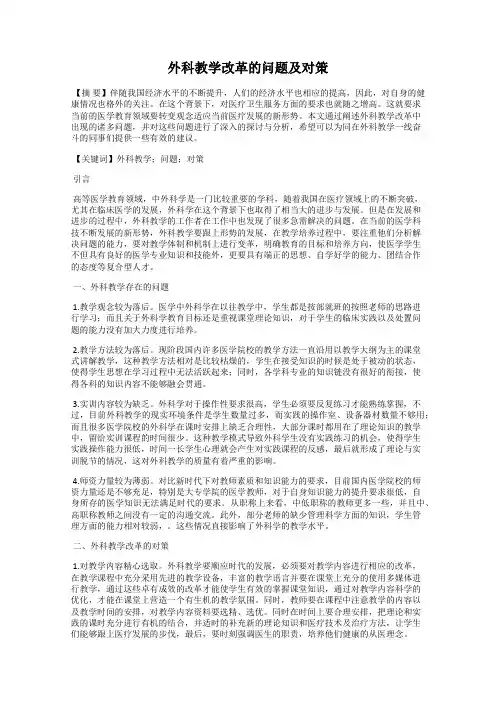 外科教学改革的问题及对策