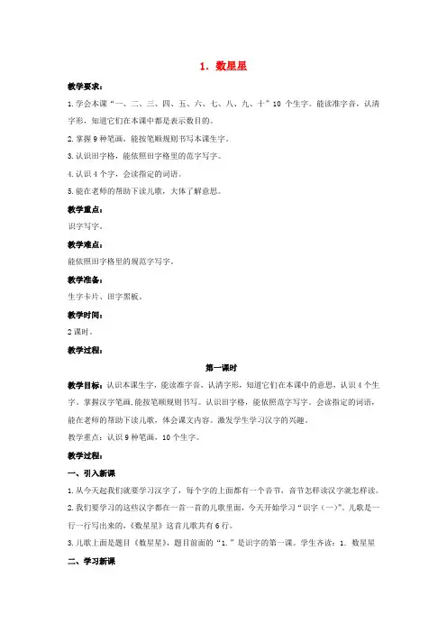 一年级语文上册 数星星教案 北京版