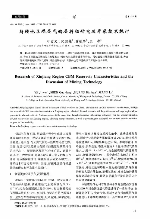 新疆地区煤层气储层特征研究及开采技术探讨