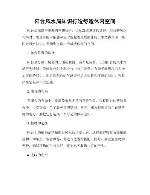 阳台风水局知识打造舒适休闲空间