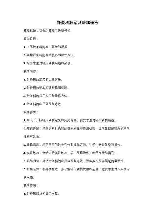 针灸科教案及讲稿模板