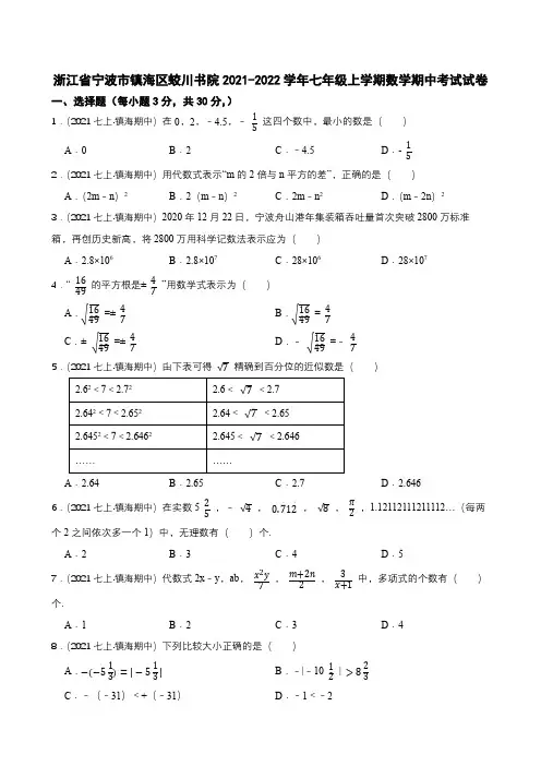 浙江省宁波市镇海区蛟川书院2021-2022学年七年级上学期数学期中考试试卷