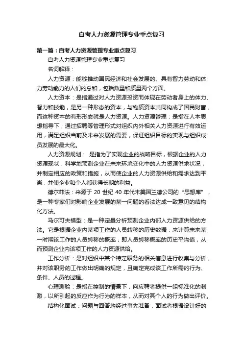 自考人力资源管理专业重点复习