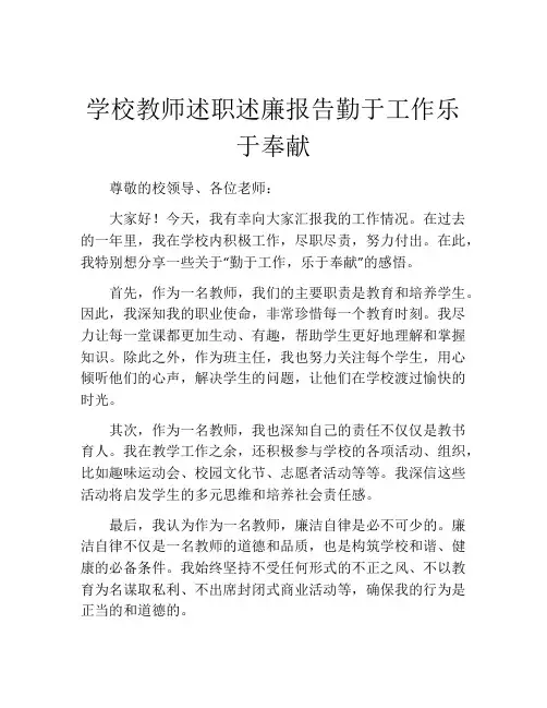 学校教师述职述廉报告勤于工作乐于奉献