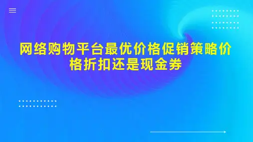 网络购物平台最优价格促销策略价格折扣还是现金券