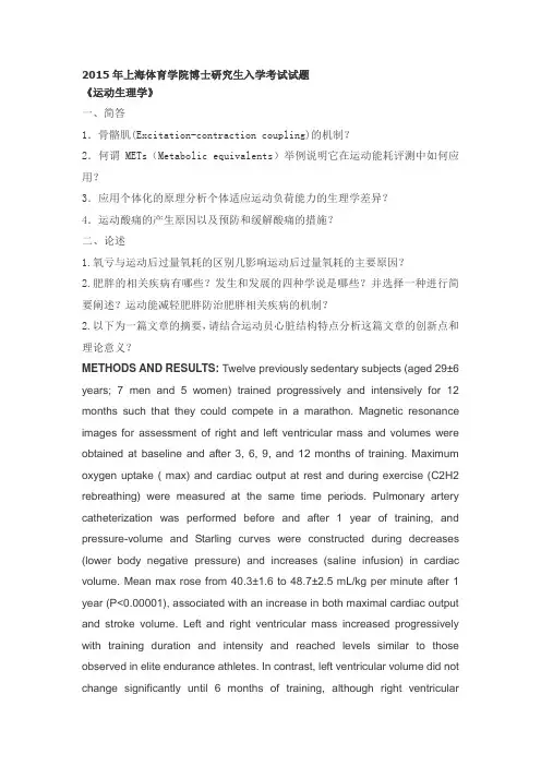 2015年上海体育学院博士研究生入学考试试题《运动生理学》