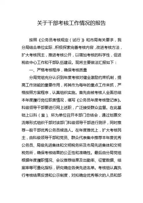 干部考核工作情况汇报