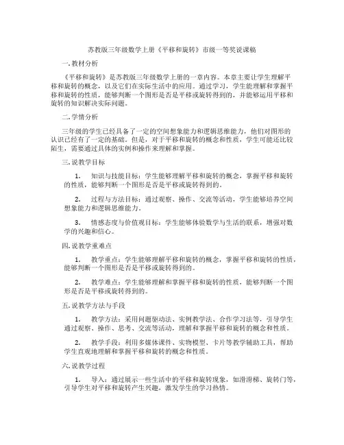 苏教版三年级数学上册《平移和旋转》市级一等奖说课稿