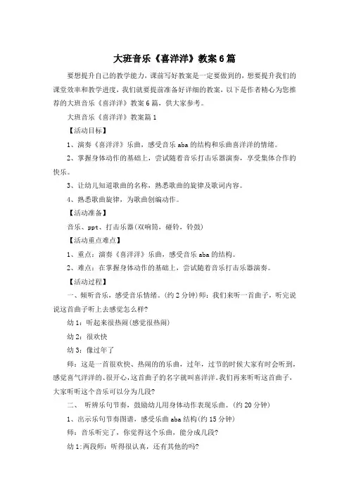 大班音乐《喜洋洋》教案6篇
