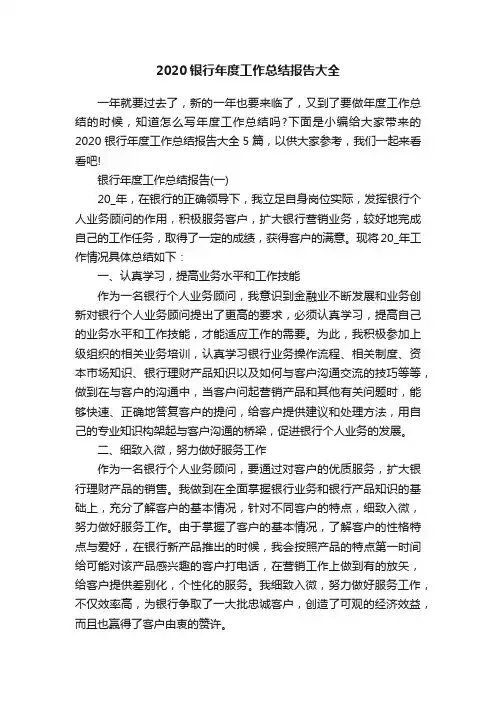2020银行年度工作总结报告大全