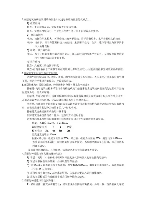 哈工大 2014年高层建筑结构设计48道思考题答案