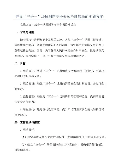 开展“三合一”场所消防安全专项治理活动的实施方案