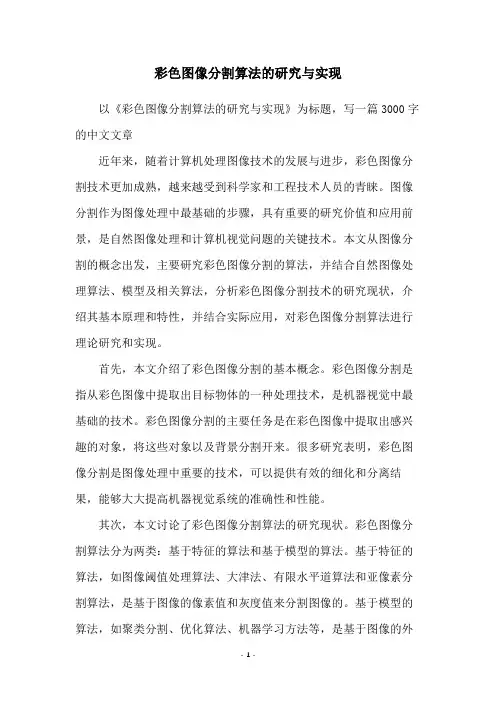 彩色图像分割算法的研究与实现