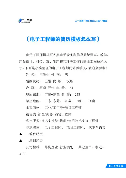 电子工程师的简历模板怎么写