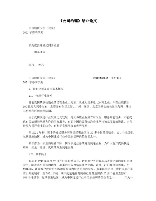 《公司治理》结业论文