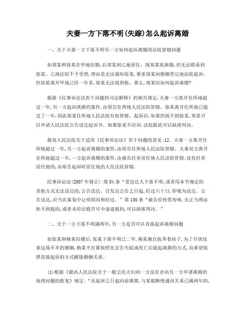 夫妻一方下落不明怎么起诉离婚