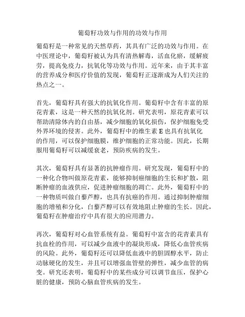 葡萄籽功效与作用的功效与作用