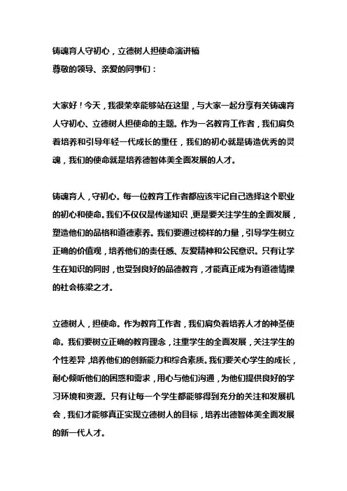 铸魂育人守初心,立德树人担使命演讲稿
