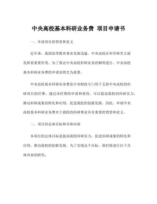 中央高校基本科研业务费 项目申请书