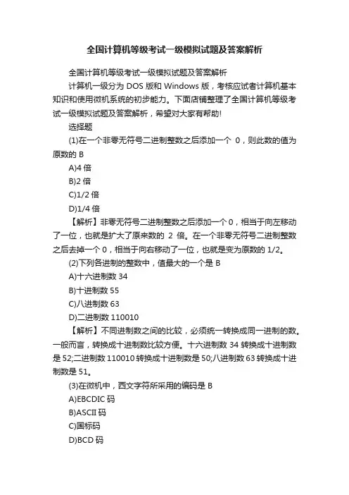全国计算机等级考试一级模拟试题及答案解析