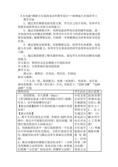 3.6电能-测量小灯泡的电功率教学设计----2021—2022学年浙教版九年级科学上册