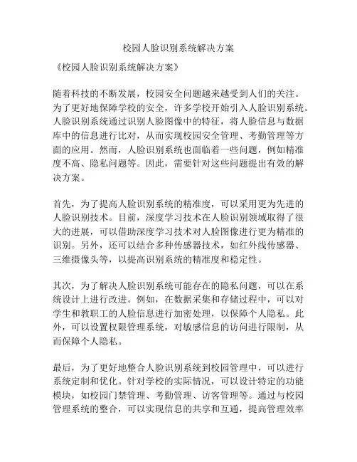校园人脸识别系统解决方案